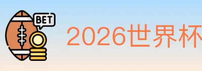 2026世界杯投注入口 logo